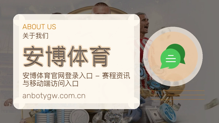 关于安博体育